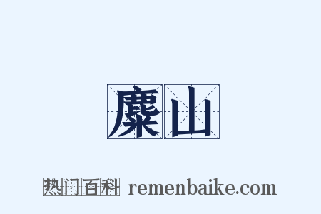 麋山是什么意思的图片